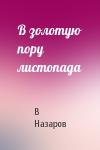 В Назаров - В золотую пору листопада