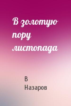 Обложка книги «В золотую пору листопада» — В Назаров