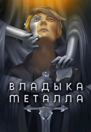 Обложка книги «Владыка металла. Том I» — Антон Романович Агафонов
