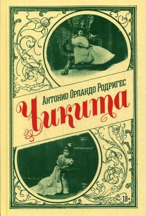 Обложка книги «Чикита» — Антонио Родригес