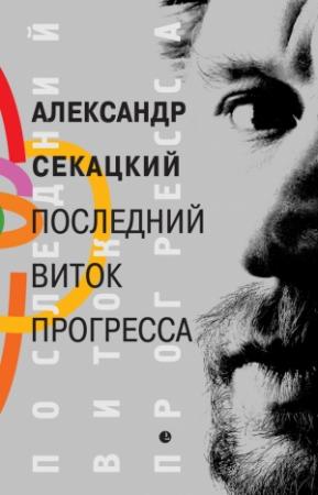 Обложка книги «Последний виток прогресса» — Александр Секацкий