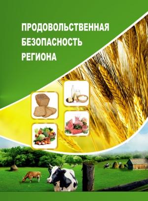 Обложка книги «Продовольственная безопасность региона» — Тамара Ускова, Алеся Анищенко, Роман Селименков, Александр Чекавинский