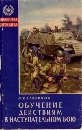 Обложка книги «Обучение действиям в наступательном бою» — Федор Гавриков