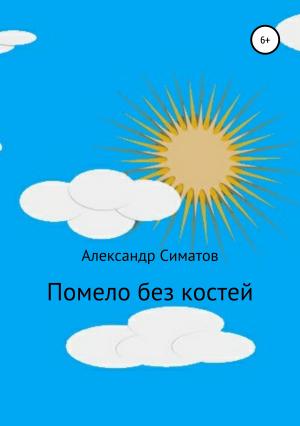 Обложка книги «Помело без костей» — Александр Симатов