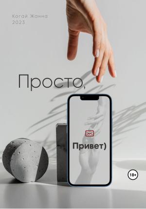 Обложка книги «Просто, привет» — Жанна Когай