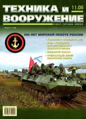 Обложка книги «Техника и вооружение 2005 11» — Журнал «Техника и вооружение»