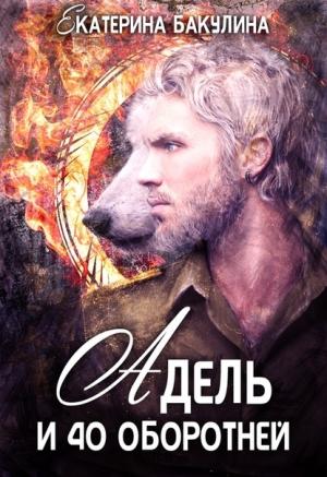 Обложка книги «Адель и 40 оборотней» — Екатерина Бакулина