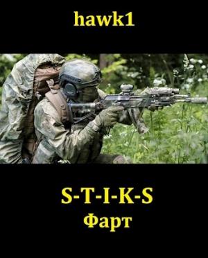 Обложка книги «Фарт» — hawk1