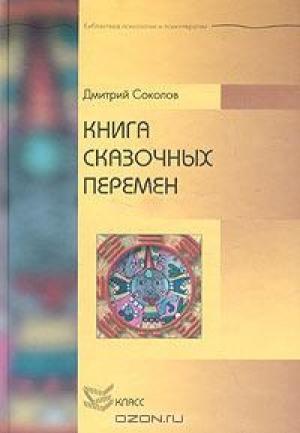 Обложка книги «Книга сказочных перемен» — Дмитрий Соколов