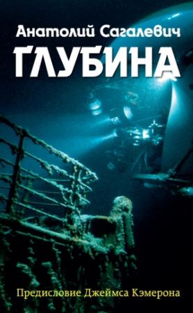 Обложка книги «Глубина» — Анатолий Сагалевич