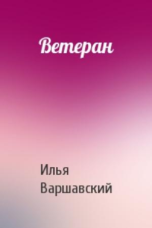 Обложка книги «Ветеран» — Илья Варшавский