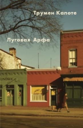 Обложка книги «Луговая арфа» — Трумен Капоте