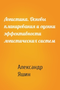 Логистика. Основы планирования и оценки эффективности логистических систем