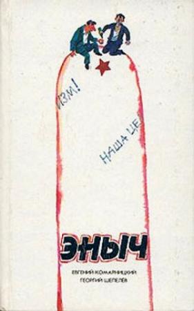 Обложка книги «Эныч» — Георгий Шепелев, Евгений Комарницкий