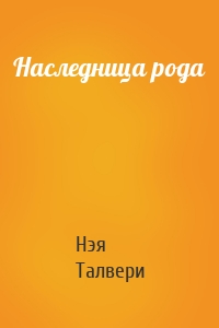 Наследница рода