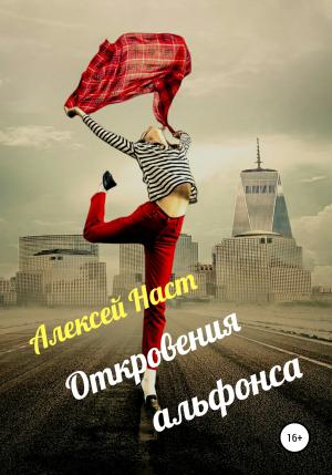 Обложка книги «Откровения альфонса» — Алексей Наст