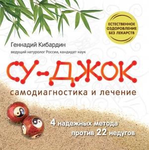 Обложка книги «Су Джок. Самодиагностика и лечение» — Геннадий Кибардин