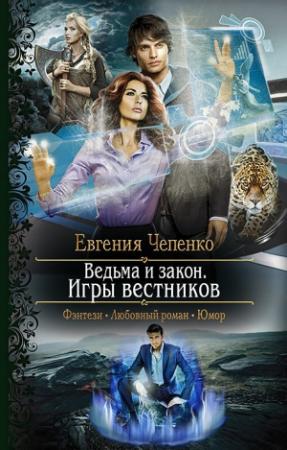 Обложка книги «Ведьма и закон. Игры вестников» — Евгения Чепенко