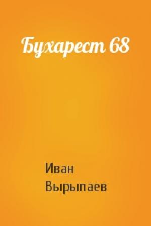 Обложка книги «Бухарест 68» — Иван Вырыпаев