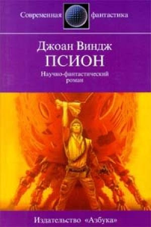Обложка книги «Псион» — Джоан Виндж