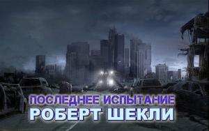 Обложка книги «Последнее испытание» — Роберт Шекли