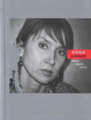 Обложка книги «Мама мыла раму» — Инна Кабыш