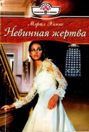 Обложка книги «Невинная жертва» — Мэрил Хэнкс