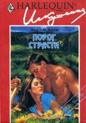 Обложка книги «Порог страсти» — Лиза Вердж