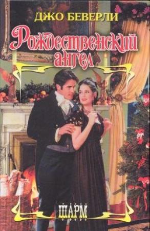 Обложка книги «Рождественский ангел» — Джо Беверли