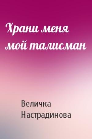 Обложка книги «Храни меня мой талисман» — Величка Настрадинова