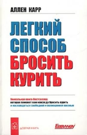 Обложка книги «Легкий способ бросить курить» — Аллен Карр