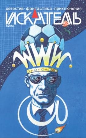 Обложка книги «Искатель. 2013. Выпуск №4» — Владимир Лебедев