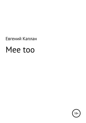 Обложка книги «Mee too» — Евгений Каплан