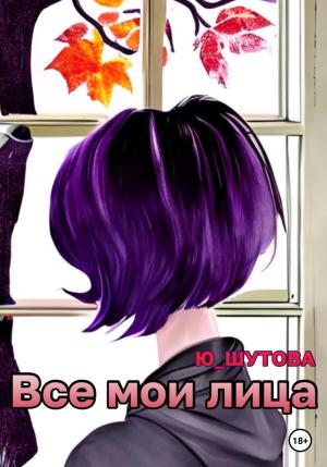 Обложка книги «Все мои лица» — Юлия Шутова