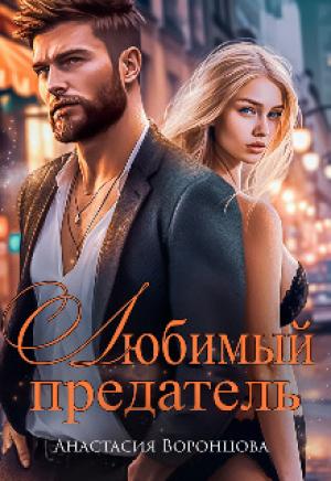 Обложка книги «Любимый предатель (СИ)» — Анастасия Воронцова