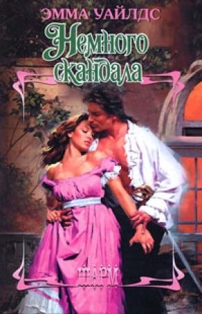 Обложка книги «Немного скандала» — Эмма Уайлдс