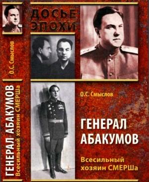 Обложка книги «Генерал Абакумов. Всесильный хозяин СМЕРШа» — Олег Смыслов