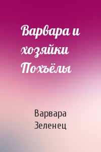 Варвара и хозяйки Похъёлы