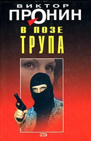 Обложка книги «В позе трупа» — Виктор Пронин