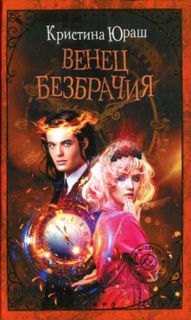 Обложка книги «Венец безбрачия» — Кристина Юраш