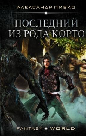 Обложка книги «Последний из рода Корто» — Александр Пивко