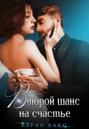 Обложка книги «Второй шанс на счастье» — Айрин Лакс