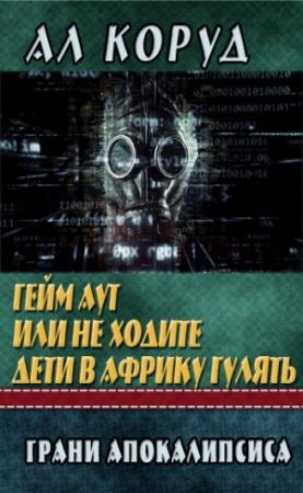 Обложка книги «Гейм Аут или не ходите дети в Африку гулять» — Коруд Ал