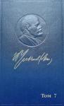Владимир Ильич Ленин - Полное собрание сочинений. Том 7. Сентябрь 1902 — сентябрь 1903