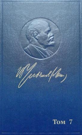 Обложка книги «Полное собрание сочинений. Том 7. Сентябрь 1902 — сентябрь 1903» — Владимир Ильич Ленин