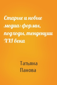 Старые и новые медиа: формы, подходы, тенденции XXI века