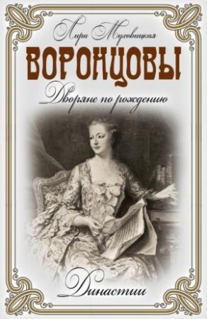 Обложка книги «Воронцовы. Дворяне по рождению» — Лира Муховицкая