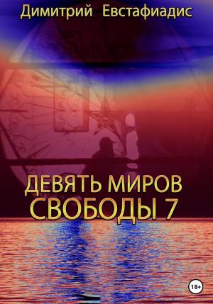Обложка книги «Девять миров свободы 7» — Димитрий Евстафиадис