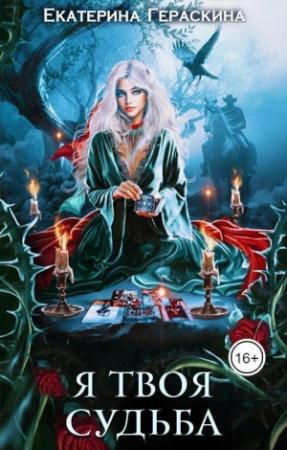 Обложка книги «Я твоя судьба (СИ)» — Екатерина Гераскина