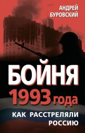 Обложка книги «Бойня 1993 года» — Андрей Буровский